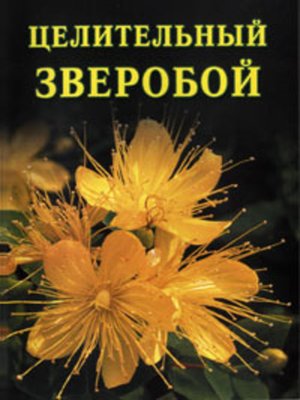 cover image of Целительный зверобой
